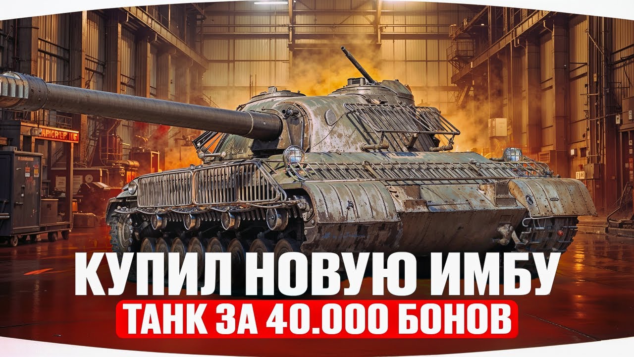 ПЕРВЕЕ ВСЕХ — ЗАБИРАЮ ОБЪЕКТ 718Б ● Новая Имба за 1.200.000 Ресов ● Конструкторское Бюро
