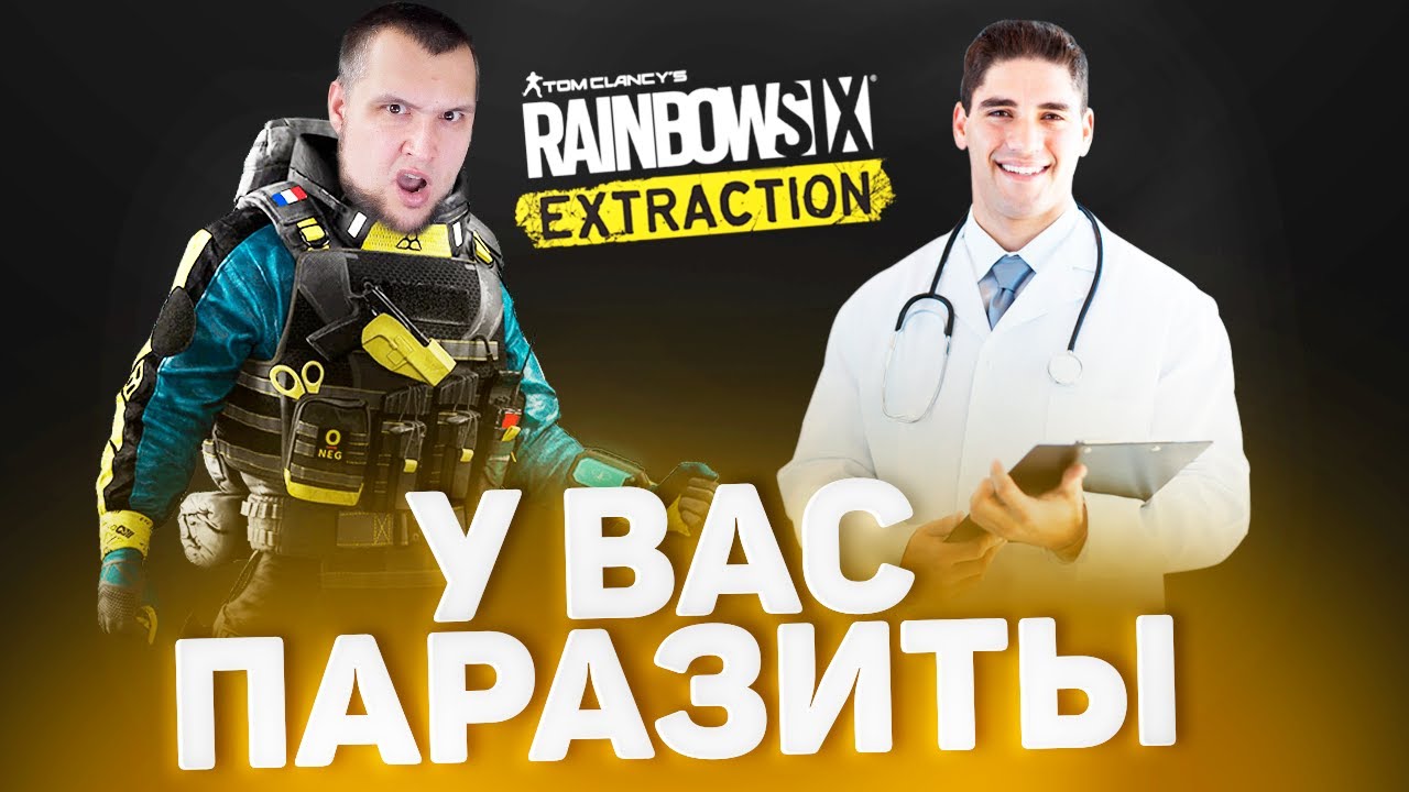 У ВАС ПАРАЗИТЫ - Доктор Дез Лечит Rainbow Six Extraction