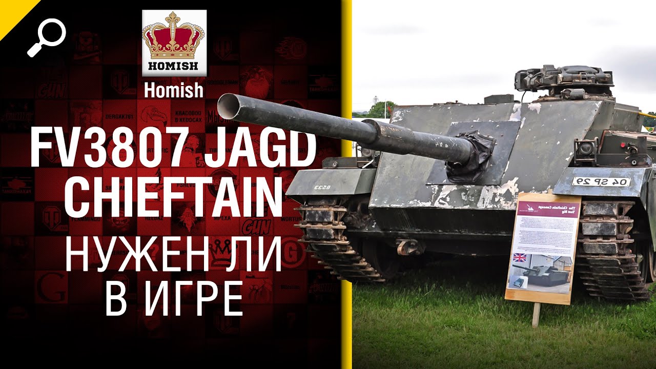 FV3807 Jagd Chieftain - Нужен ли в игре - от Homish