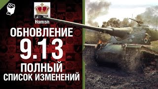 Превью: Обновление 9.13 - Полный список изменений - Будь готов! - от Homish