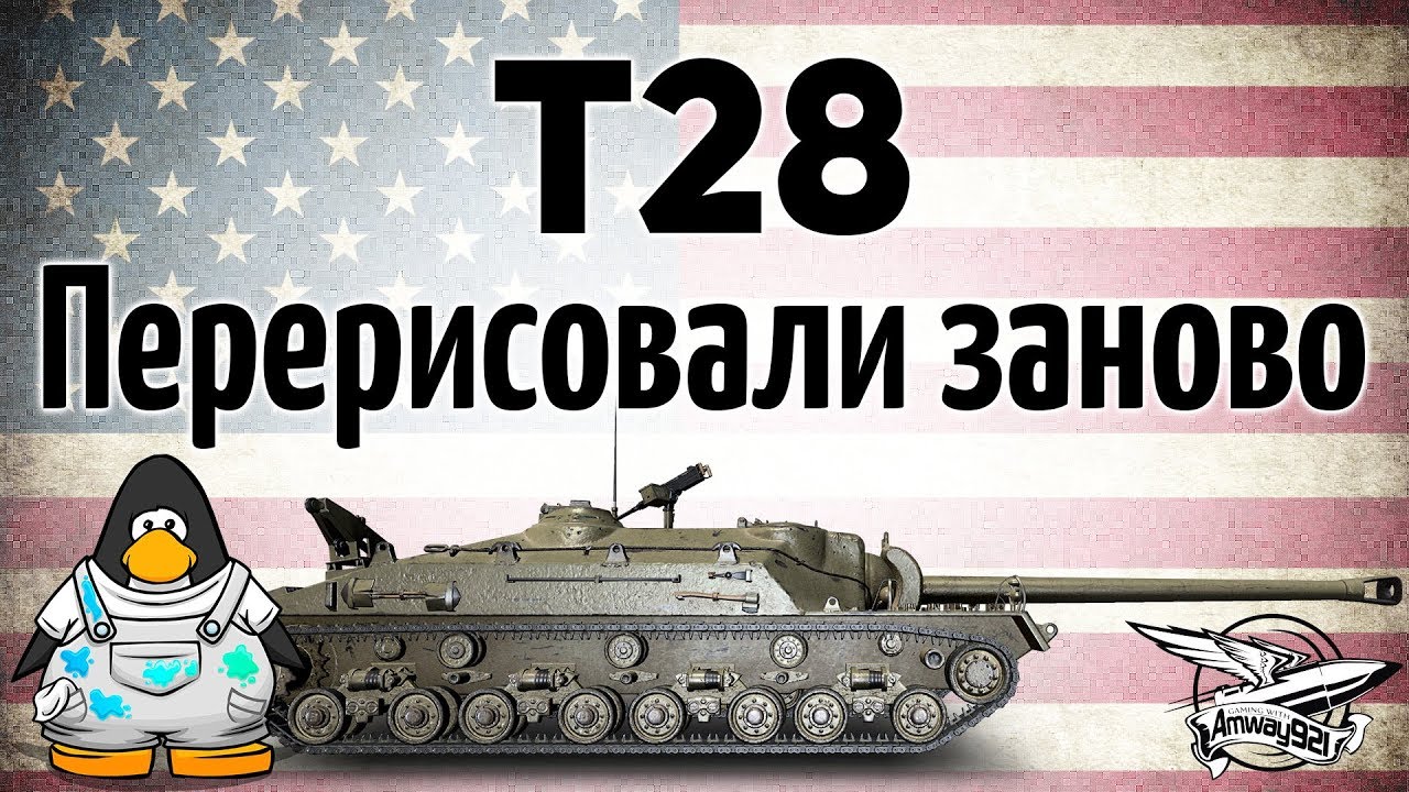 T28 - Перерисовали заново - Всю броню переделали - Гайд