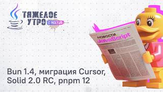 Превью: Тяжёлое утро с HolyJS #148 | Bun 1.4, миграция Cursor, Solid 2.0 RC, pnpm 12 | Новости JavaScript
