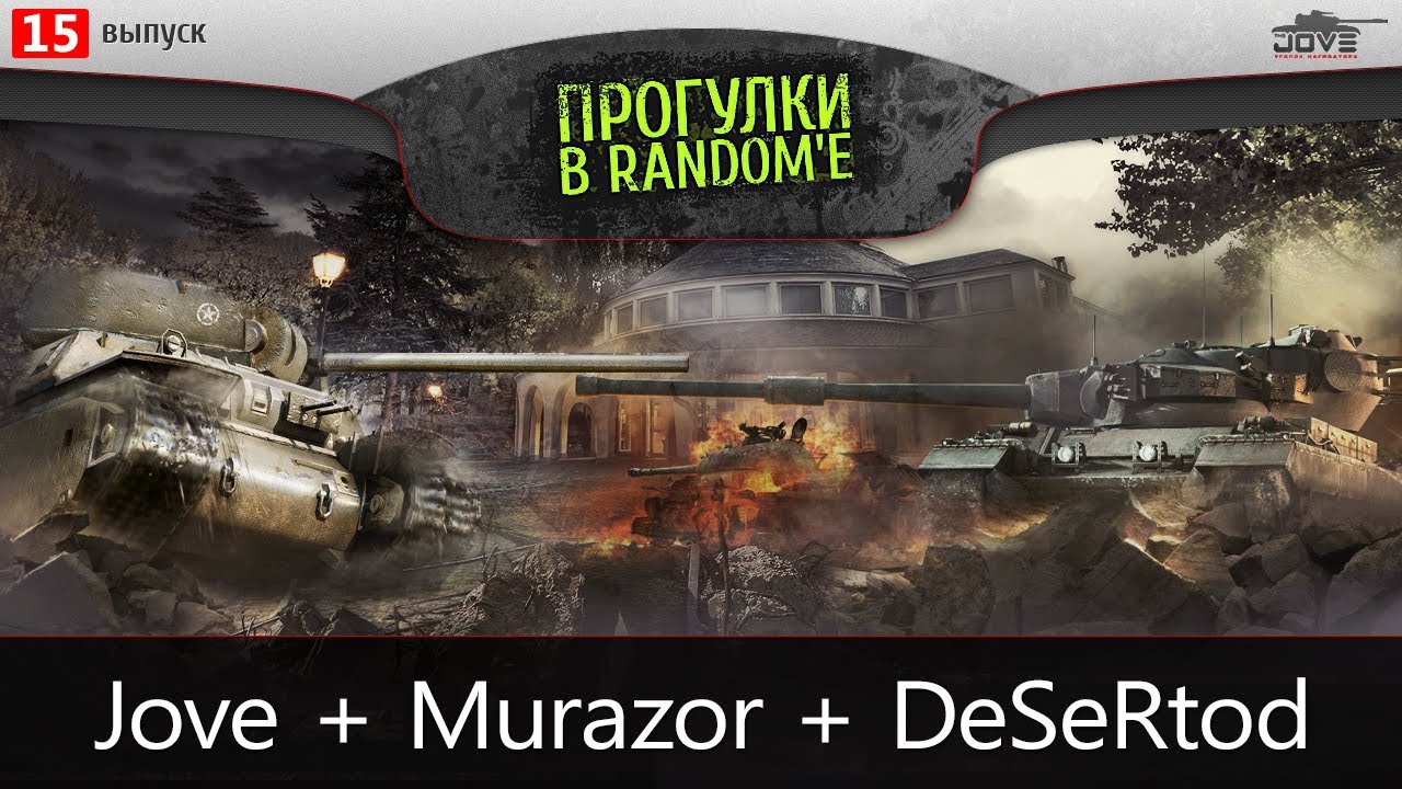 БОРОДАТЫЙ СТРИМ. Jove + Murazor + DeSeRtod.