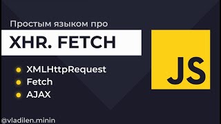 Превью: Урок 14. JavaScript. Запросы на сервер. Fetch, XMLHttpRequest (XHR), Ajax