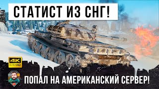 Превью: Статист вынес US-Сервер на Т-62А! Это реально бой один из Миллиона в World of Tanks!