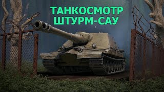 Превью: Танк-о-Смотр (ТОС): Ветка Штурм-Сау из Орбиты