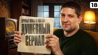 Превью: ЛБЗ 3.0 — ДУШЕВНЫЙ СЕРИАЛ. Серия 18