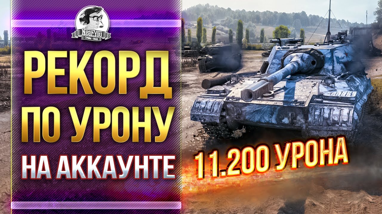 РЕКОРД НА АККАУНТЕ в WoT  - 11.200 УРОНА! Объект 268/4