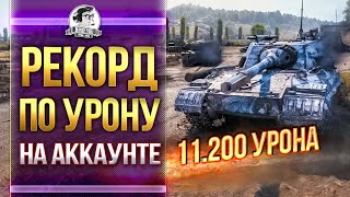 Превью: РЕКОРД НА АККАУНТЕ в WoT  - 11.200 УРОНА! Объект 268/4