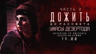 Превью: УЖАСЫ ДЕЗЕРТОДА в Until Dawn #2 [19-00]