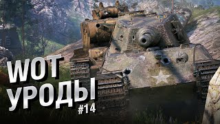 Превью: WOT Уроды - Выпуск №14 - от Bad Tanks [World of Tanks]