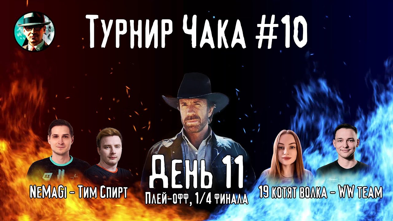 Турнир Чака ★ День 11, 1/4 плей-офф ★ МИР ТАНКОВ
