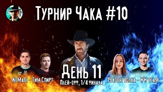 Превью: Турнир Чака ★ День 11, 1/4 плей-офф ★ МИР ТАНКОВ