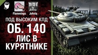 Превью: Объект 140 - Лис в курятнике - Под высоким КПД №33 - от Johniq и Flammingo