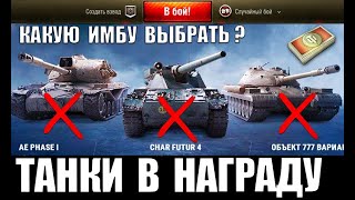 Превью: ЧТО ВЗЯТЬ? Char Futur 4 vs Об. 777 Вар. II vs AE Phase I или БОНЫ? КОМПЕНСАЦИЯ ЗА ЭКСПЕДИЦИЮ 2020