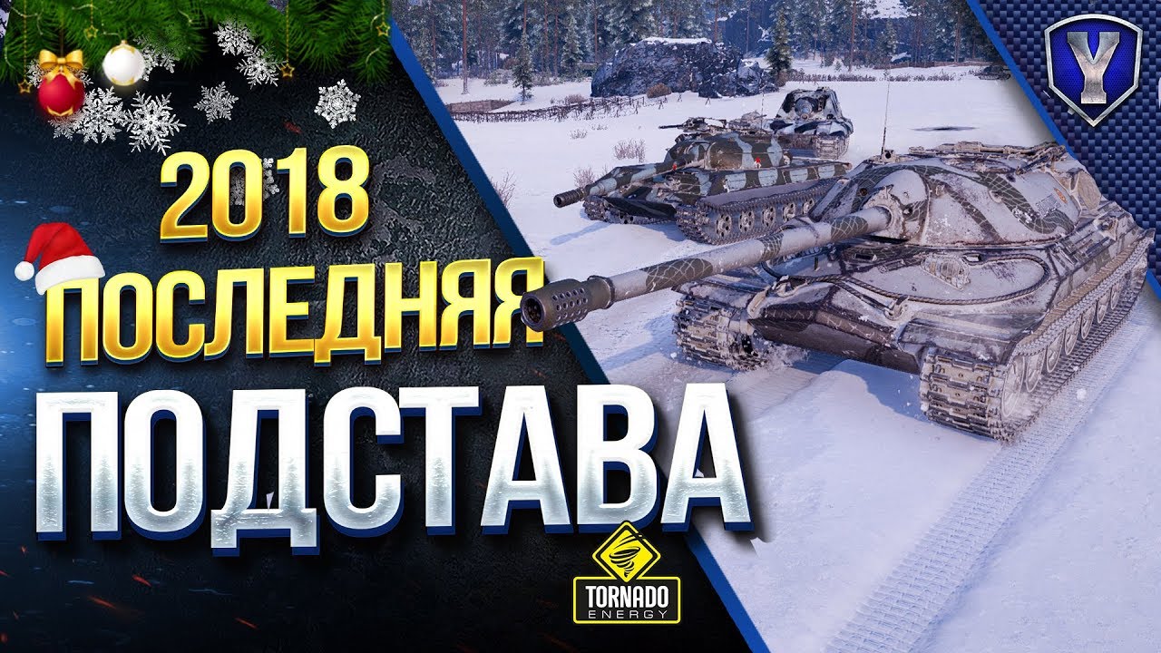 ПОСЛЕДНЯЯ ПОДСТАВА 2018 / Yusha - TrueHint - MeanMachins