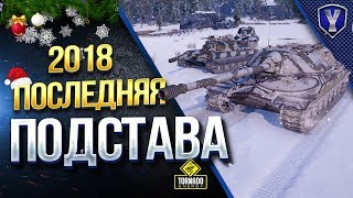 Превью: ПОСЛЕДНЯЯ ПОДСТАВА 2018 / Yusha - TrueHint - MeanMachins