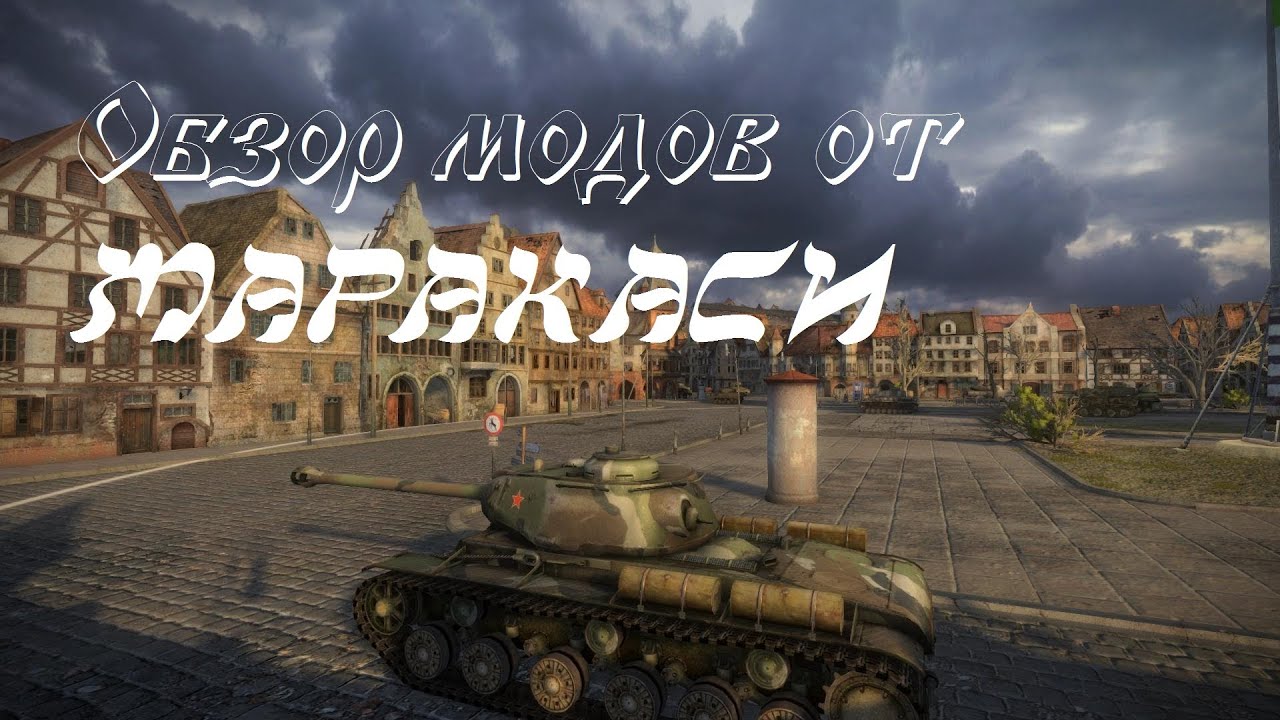 Обзор модов World of Tanks (часть 10)