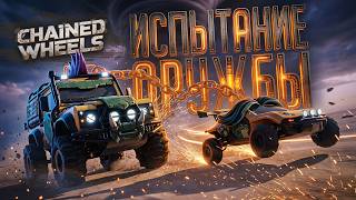 Превью: ЭТА ИГРА ПРОВЕРИТ ЛЮБУЮ ДРУЖБУ НА ПРОЧНОСТЬ И ТЕРПЕНИЕ — Chained Wheels // ЧЕЛЛЕНДЖ НАРЕЗКА