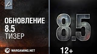 Превью: World of Tanks. Обновление 8.5 Тизер