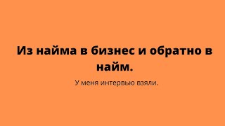 Превью: Из найма в бизнес и обратно в найм. У меня интервью взяли.