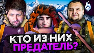 Превью: ЛЕВША, ДЕЗЕРТОД, БЛАДИ? КТО ПРЕДАТЕЛЬ? Project Winter. Проект Зима #10