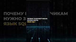 Превью: Почему разработчикам нужно знать язык SQL