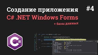 Превью: Уроки C# .NET Windows Forms / #4 - Авторизация пользователя через базу данных