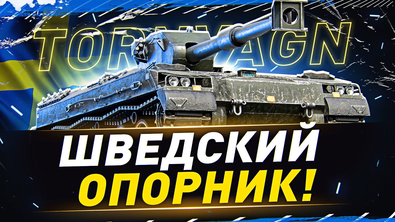 ИМБА, ПРО КОТОРУЮ ВСЕ ЗАБЫЛИ! ● TORNVAGN ● мир танков