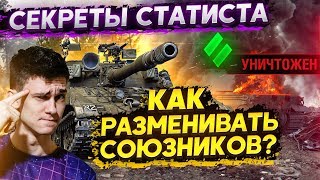 Превью: СЕКРЕТЫ СТАТИСТА: КАК РАЗМЕНИВАТЬ СОЮЗНИКОВ WoT?