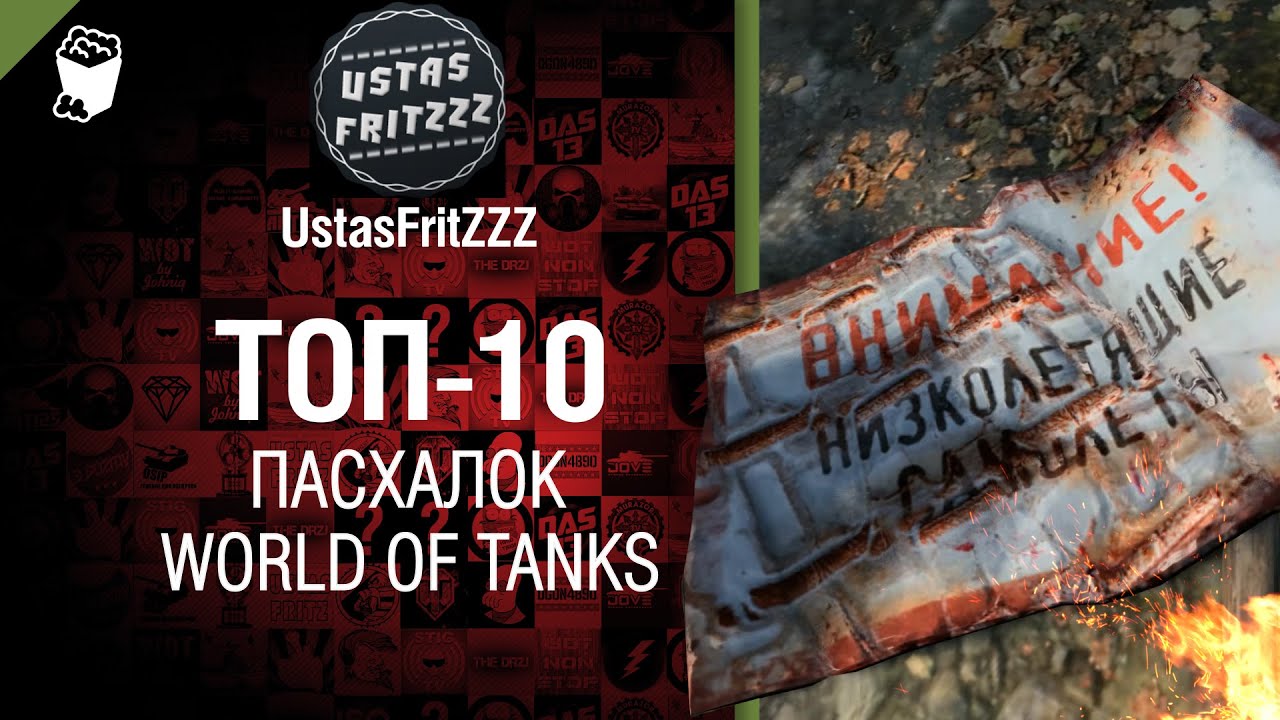 Топ 10 пасхалок World of Tanks - обзор от UstasFritZZZ