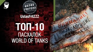 Превью: Топ 10 пасхалок World of Tanks - обзор от UstasFritZZZ