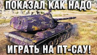 Превью: ПОКАЗАЛ КАК НАДО ИГРАТЬ НА ПТ-САУ!