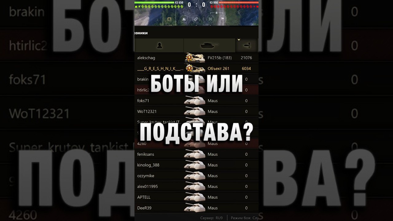 БОТЫ ИЛИ ПОДСТАВЫ! А ВЫ ТАКОЕ ВИДЕЛИ? #вотпатруль #wot #worldoftanks