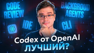 Превью: Codex от OpenAI - Будущее написание кода уже тут?