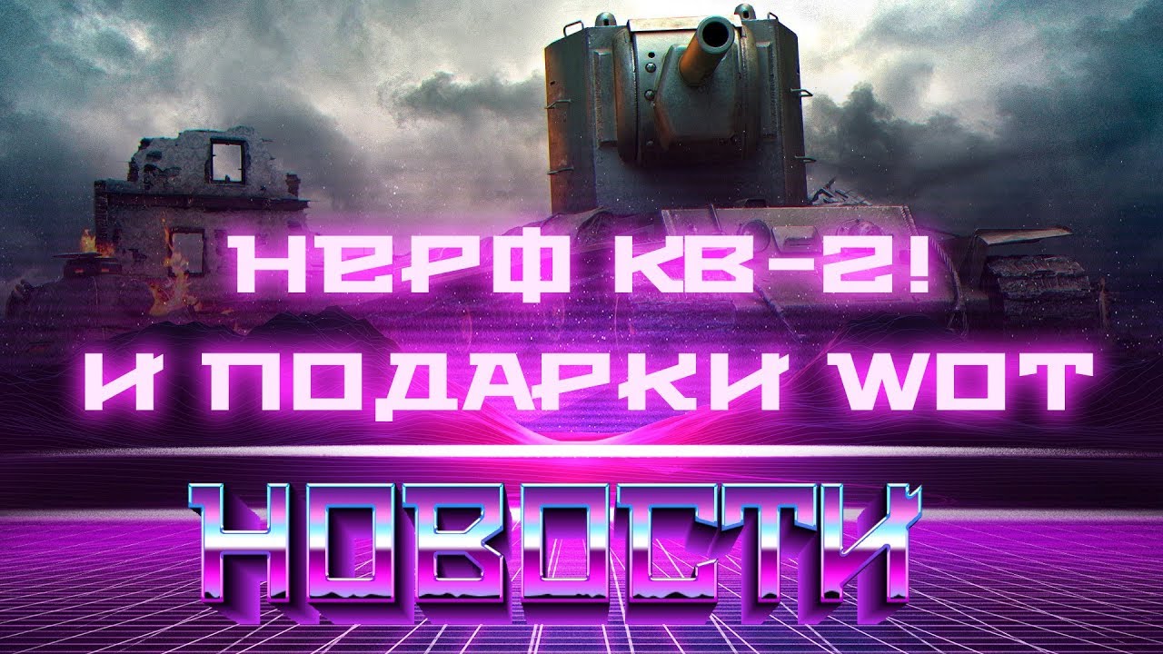 НЕРФ КВ-2, ВГ ОСТАНОВИСЬ! ПОДАРКИ В АНГАРЕ, БОНУС КОДЫ ОТ WG, СКОЛЬКО ДЕНЕГ ЗАДОНАТИЛ world of tanks