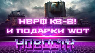 Превью: НЕРФ КВ-2, ВГ ОСТАНОВИСЬ! ПОДАРКИ В АНГАРЕ, БОНУС КОДЫ ОТ WG, СКОЛЬКО ДЕНЕГ ЗАДОНАТИЛ world of tanks