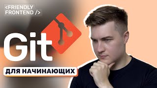 Превью: Основы Git и GitHub. Курс для начинающих. Установка, настройка, основные команды. Git в WebStorm