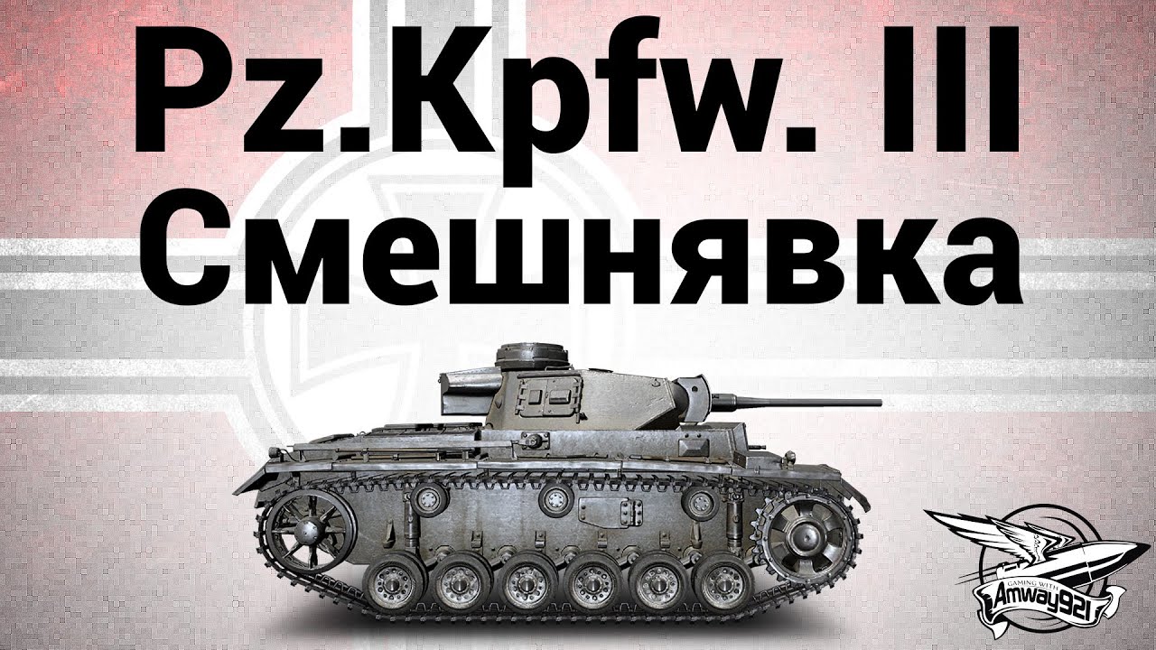 Pz.Kpfw. III - Смешнявка - Гайд