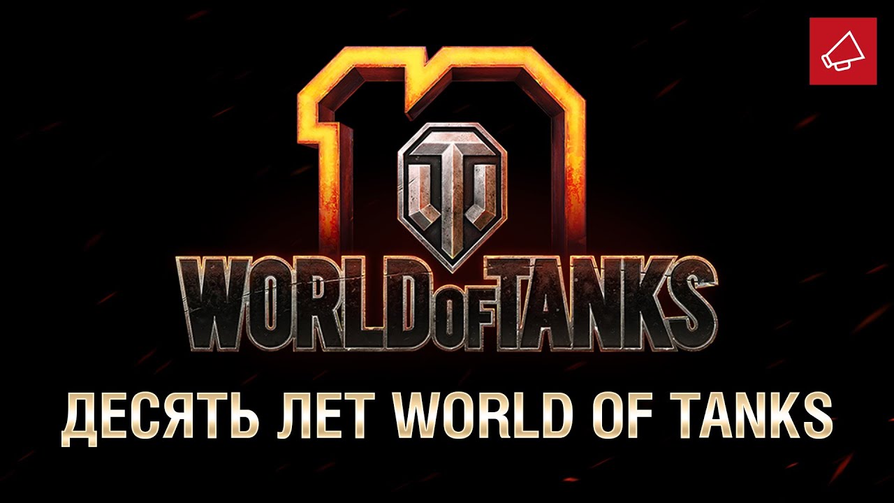 World of Tanks - 10 лет - Танконовости №414 - От Evilborsh и Cruzzzzzo [World of Tanks]