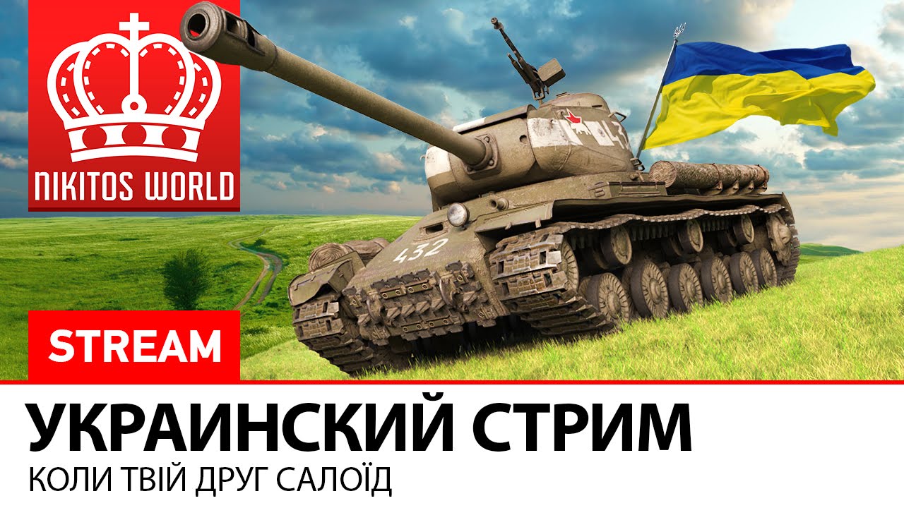 Украинский стрим | Коли твій друг САЛОЇД!