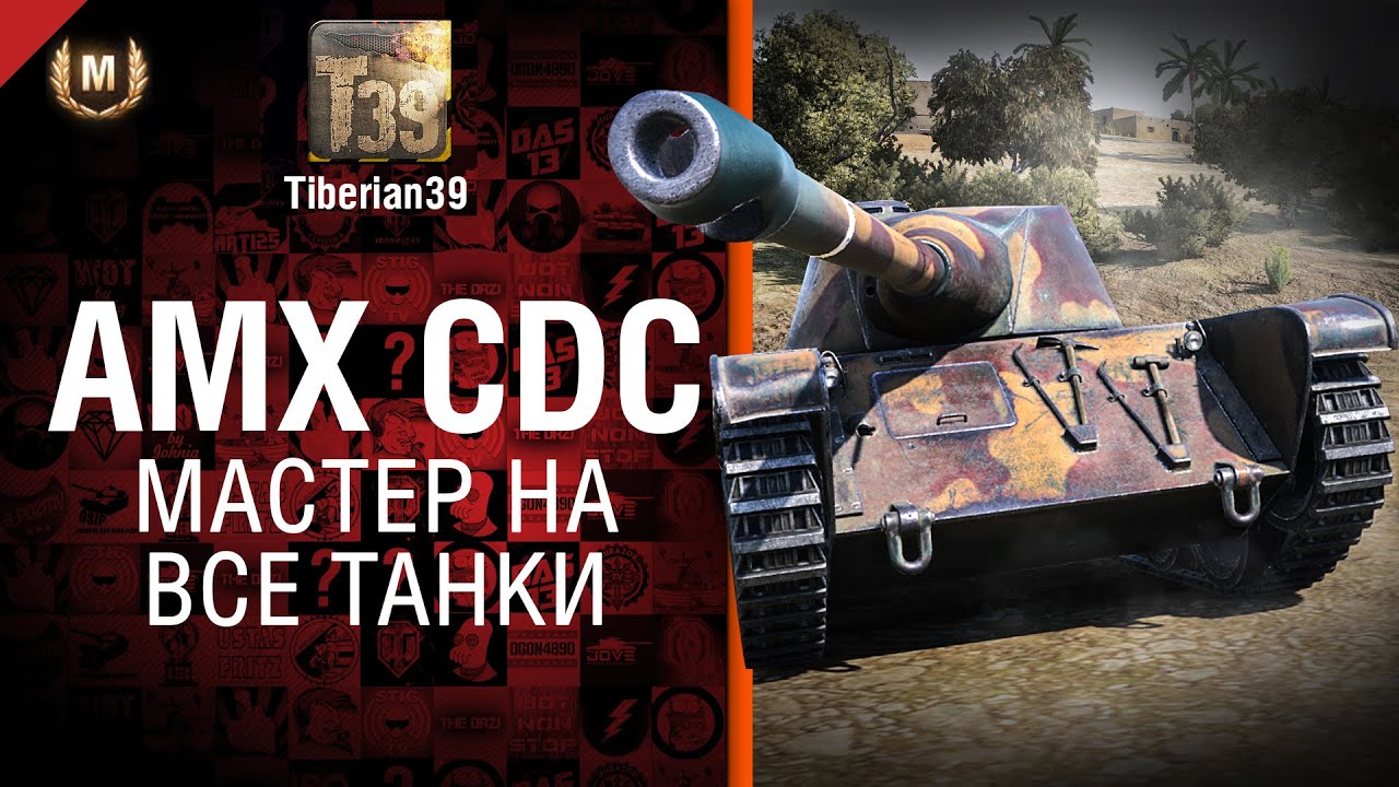 Мастер на все танки №98: AMX CDC - от Tiberian39