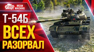 Превью: Т-54Б — ПРОСТО ВСЕХ РАЗОРВАЛ ● Альфа и ДПМ Решают ● ЛучшееДляВас