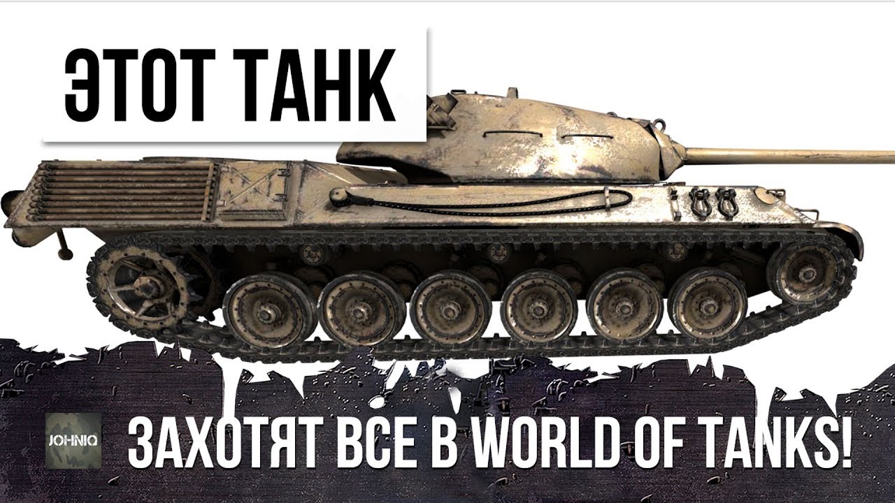 ЭТОТ ТАНК ЗАХОТЯТ ВСЕ В WORLD OF TANKS! ЛЬГОТНЫЙ УРОВЕНЬ БОЕВ, 268ММ ПРОБИТИЕ!!!