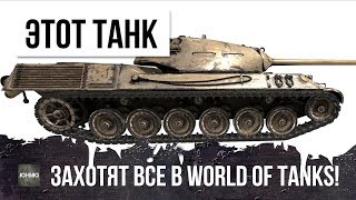 Превью: ЭТОТ ТАНК ЗАХОТЯТ ВСЕ В WORLD OF TANKS! ЛЬГОТНЫЙ УРОВЕНЬ БОЕВ, 268ММ ПРОБИТИЕ!!!