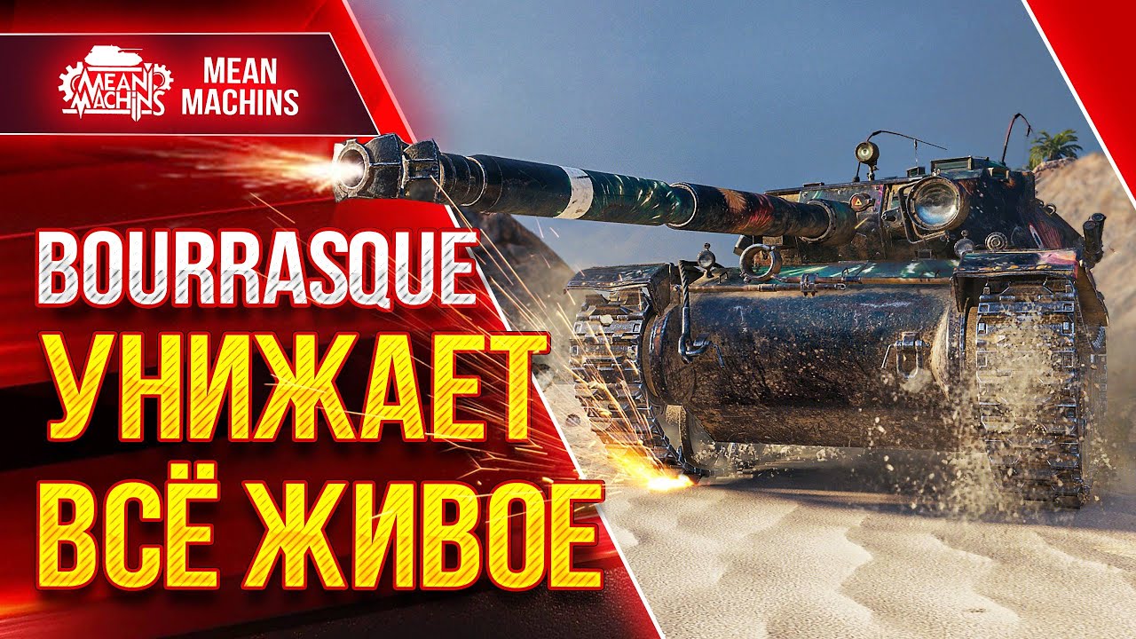 УНИЖАЕТ ВСЁ ЖИВОЕ - БУРАСК ● Лучший прем Wot BOURRASQUE ● ЛучшееДляВас