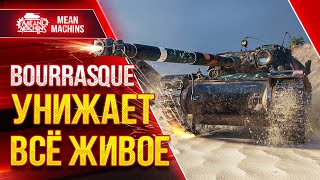 Превью: УНИЖАЕТ ВСЁ ЖИВОЕ - БУРАСК ● Лучший прем Wot BOURRASQUE ● ЛучшееДляВас