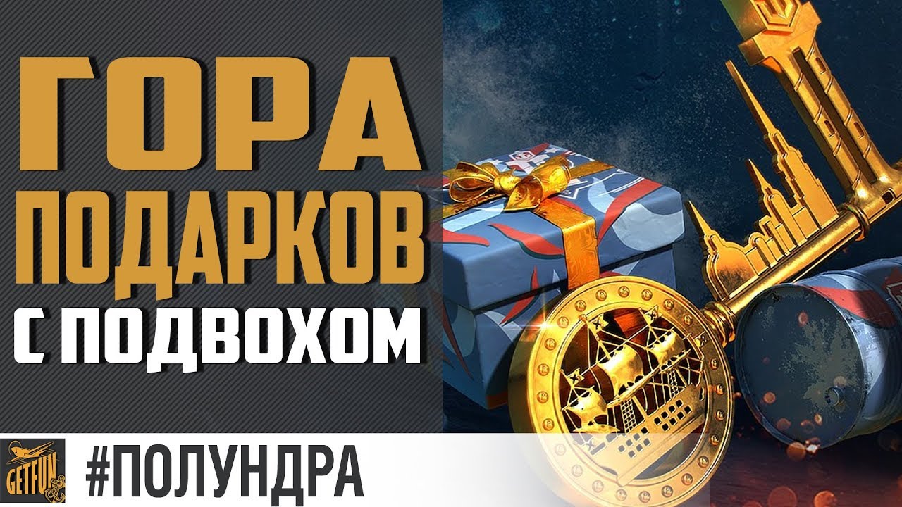 Сезон подарков игрокам! [#полундра