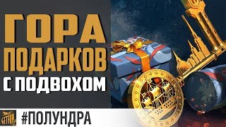 Превью: Сезон подарков игрокам! [#полундра