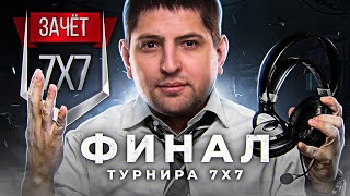 Превью: ФИНАЛ ЛАН-ТУРНИРА ИГРОВОЙ 7Х7  / БОРЬБА ЗА 1.500.000 РУБЛЕЙ!